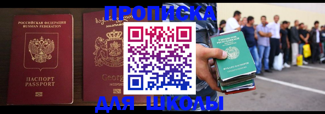 временная регистрация для школы в Норильске